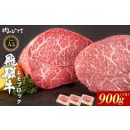 飛騨牛 赤身ブロック 900g