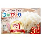 の米 令和7年産 さがびより 精米 3kg〈生産者直送〉