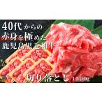 40代からの赤身を極めた鹿児島黒毛和牛切り落とし1500g