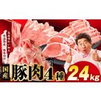 豚肉 セット スピード発送 4種