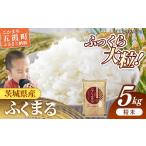 ふるさと納税 米 茨城県 五霞町 令和7年産 茨城県産 ふくまる 5kg ／ お米 精米 新米 旨味 安心 美味しい 茨城県 五霞町