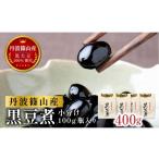 ふるさと納税 缶詰・瓶詰 兵庫県 丹波篠山市 本場 丹波篠山産 黒豆煮 400g (100g×4瓶) 小分け 手間いらず 職人の味付け 黒豆 黒大豆 甘さ控えめ おせち お正…