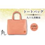 カバン 手提げ 帆布 トート 九十九里帆布 小