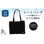 カバン 手提げ 帆布 トート 九十九里帆布 大