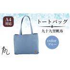 カバン 手提げ 帆布 トート 九十九里帆布 大