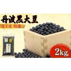 ふるさと納税 豆類 大豆 滋賀県 竜王町  年内発送 令和7年産 黒豆 2kg 中粒 丹波黒大豆 500g × 4袋 大豆 丹波 黒大豆 竜王産 滋賀県 竜王町産 丹波黒 おせち…