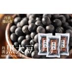 ふるさと納税 豆類 大豆 兵庫県 丹波篠山市 〈令和7年産 新物〉丹波篠山産 黒大豆 丹波黒 200g × 3袋（2Lサイズ・真空パック） おせちに 兵庫県 丹波篠山市 …
