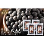 ふるさと納税 豆類 大豆 兵庫県 丹波篠山市 〈令和7年産 新物〉丹波篠山産 黒大豆 丹波黒 200g × 4袋（2Lサイズ・真空パック） おせちに 兵庫県 丹波篠山市 …
