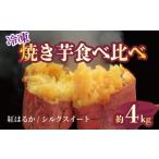 焼き芋 冷凍 シルクスイート 2kg