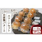 ふるさと納税 焼菓子・チョコレート 宮崎県 小林市 素材にこだわるDemの自家製バターとスコーンセット （ スコーン 自家製バター 新鮮 ジャージー牛乳 手作り …