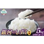 米 8ヶ月定期便 令和8年産 白米 5kg×8ヶ月お届け