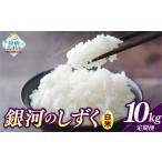米 2ヶ月定期便 令和8年産 白米 10kg×2ヶ月お届け