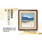 絵画 1点 垂井百景 相川の四季 4 冬 風景 久野悟