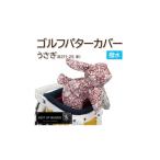 ゴルフグッズ クラブ 撥水防汚 ゴルフパターカバー