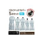 ゴルフグッズ クラブ はっ水 防汚 ゴルフヘッドカバー3点