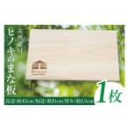匠のなかのがつくる 天然素材のヒノキまな板