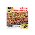 ふるさと納税 牛肉 焼肉・バーベキュー 岩手県 - 昭和45年創業　地元で愛されるお肉屋さん「くのへ屋肉店の味付け上カルビ」350g 1686242