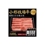 牛肉 すき焼き 牛匠 小形牧場牛 霜降り 1400g