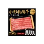 牛肉 すき焼き 牛匠 小形牧場牛 2000g