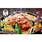 羊肉 たきもとの味付ラム400g×2袋