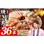 焼き鳥 6種36本