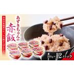 加工品等 レトルト ふっくらもちもち あずきちゃんの赤飯