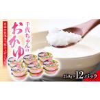 加工品等 レトルト お手軽七分かゆ 千代ちゃんのおかゆ