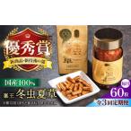 加工品等 冬虫夏草 全3回定期便 峯王 60粒
