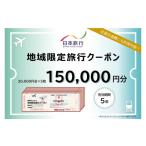 宿泊券 日本旅行 地域 旅行クーポン150 000円分