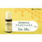 加工品等 プロポリスエキス 10cc×5本セット