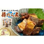 魚貝類 秋田のおふくろの味 棒だら煮 180g×3パック