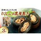 魚貝類 秋田のおふくろの味 にしんの昆布巻き 3本