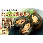 魚貝類 秋田のおふくろの味 にしんの昆布巻き 5本