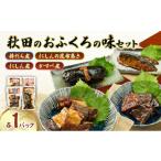 魚貝類 秋田のおふくろの味セット 棒鱈煮