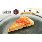 加工品等 チーズ 秋田 羽後 アヴァレッド40g 8個