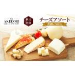 加工品等 チーズ 秋田 羽後 チーズアソート