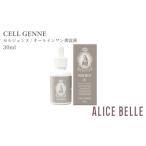 化粧水 乳液 美容液 クリーム アリスベル セルジェンヌ30ml