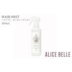 化粧水 乳液 美容液 クリーム アリスベル ヘアミストボーテ…