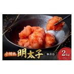 ふるさと納税 たらこ・明太子 北海道 札幌市 無着色小切れ明太子｜明太子 無着色 小切 小分け 2kg 北海道 札幌市