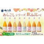 梅乃宿 あらごしシリーズ 飲み比べ 毎月720ml×1本