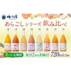 梅乃宿 あらごしシリーズ 飲み比べ 毎月720ml×2本