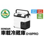 ふるさと納税 アウトドアグッズ クーラーボックス 神奈川県 横浜市  EENOUR 車載冷蔵庫D18PRO