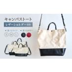 カバン トートバッグ レザー×キャンバス