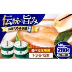 魚貝類のどぐろ 3回定期便 4ヵ月ごとのどぐろささ漬