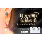 美濃焼 レジンイヤリング ラメホワイト YADOSHIBI