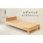 家具 インテリア 寝具 収納 東 コダマベッド