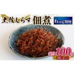 魚貝類 定期便6回 土佐しらす佃煮 100g