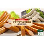 肉 ソーセージ 定期便:3回 産放牧豚 無添加ウインナー
