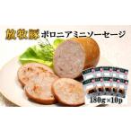 肉 ソーセージ 放牧豚ボロニアミニソーセージ 180g×10P