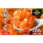 惣菜 レトルト 冷凍 大粒 エビチリ4パック